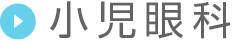 小児眼科