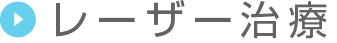 レーザー治療