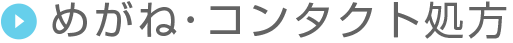 めがね・コンタクト処方
